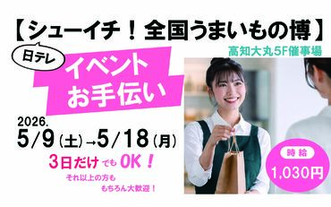 株式会社ダイセイ　※勤務地：高知市中心部 勤務場所は高知大丸◎
定員に達成次第応募終了！
接客採用中の今のうちに応募してね☆