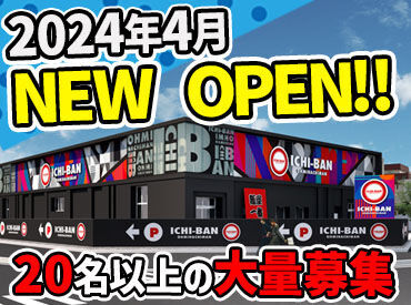 ICHI-BAN 近江八幡店 SLOT333(2024年4月OPEN) 2024年4月下旬にオープン！！
最新・最先端の設備が揃ったスペースで仲間と一緒に働きましょう♪♪