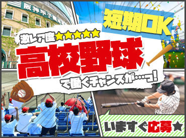 株式会社 全日警 大阪支社　警備部 ＼期間限定★阪神甲子園でのお仕事アリ！／
感動＆笑顔＆涙にあふれる中でお仕事できるチャンス◎
長期希望も他にもお仕事多数！