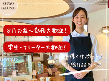 OHAYO GROUNDS サウスヴィレッジ店 来店されたお客様から
「フレンドリーな接客が心地よい」
のお言葉をいただいています♪

車通勤可能で通いやすいです！
