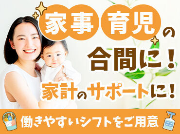 8：00～12：00で曜日固定シフトでの勤務！
家事や育児との両立もばっちり◎
曜日固定は生活に合わせての変更もOK！