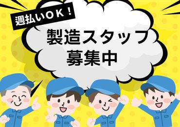 三信興業株式会社 派遣事業部 (※長岡市川東エリア（長岡駅・宮内・中之島・栃尾方面）宮内駅周辺) お仕事開始日は弊社営業担当やスタッフサポートの者が付き添い◎