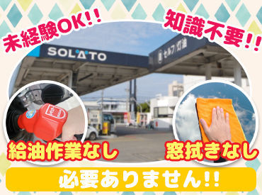 SOLATO　別府給油所 ★シンプル＆カンタン作業★
窓拭き、灰皿交換なし◎
未経験の方にもオススメです♪