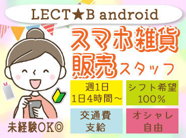 B android レクト広島店 LECT内にある、スマホ雑貨＆アクセサリーのお店♪
従業員割引で、商品が2割引きの特典あり◎
土日祝入れる方は、特に大歓迎～!!