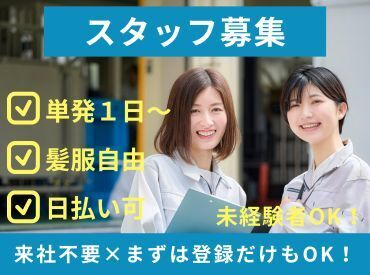 株式会社ビート 秋葉原支店 ＼未経験が9割！／
しかも日払いOKだから、
サクッと稼げるのがポイント♪