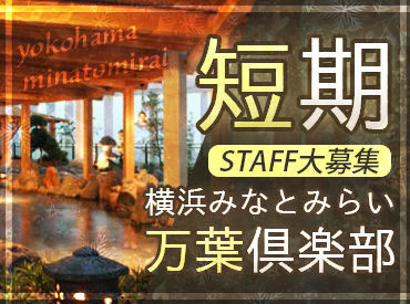万葉倶楽部　横浜みなとみらい（012） 万葉の湯 みなとみらいでSTAFF募集♪
24時間営業の中で好きな時間に勤務OK◎
それぞれにあった働き方が出来ますよ!