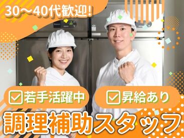 株式会社Nishiki　Foods　調理補助パート（たちばな）/H32 カンタンな作業ばかりなので
まったくの未経験スタートも大歓迎♪
スグに慣れて活躍できます！