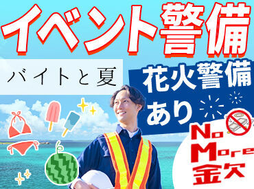 株式会社KIG広島　※勤務地：安佐南区エリア ★イベント警備のレアバイトも…★
夏ならではの"花火"の案件も◎
好条件すぎて大人気…！？