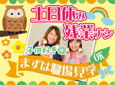 児童デイサポートふくろう 黒岩 ＊＊経験活かせます！＊＊
契約社員も同時募集中です♪♪
詳しくは注目ポイントをチェック◎