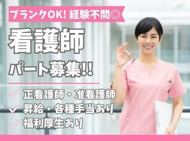 看護師のパート勤務をしてみませんか?ブランクのある方や実務経験の少ない方も安心のサポート体制☆