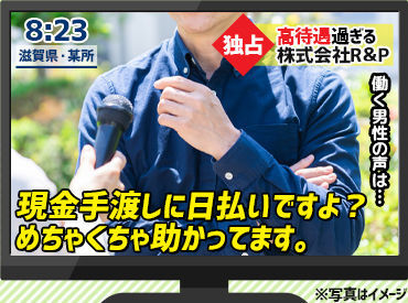 株式会社R＆P　※竜王エリア ぶっちゃけ"超ラク"に稼げます★早く終わる日もありますが、"日給保証"でお給料はバッチリGET！