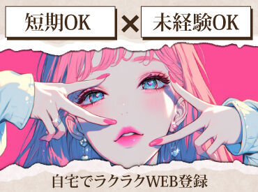 登録会毎日開催中♪
まずはお気軽にご応募ください！
お友達同士も大歓迎★★