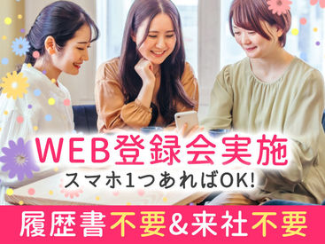 ＼簡単★オンライン面接導入中／
WEBにてご応募を受付しております！
ご自宅からご参加いただけますよ♪