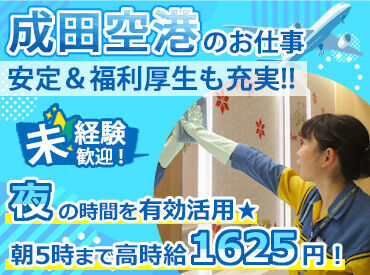 株式会社成田空港美整社　勤務地：成田空港 ＼時給アップ／
22時～翌5時は時給1625円！
夜間で稼ぎたい方必見のお仕事です♪