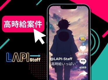 LAPI-Staff株式会社 本社/軽作業窓口 【20～40代の男女共に活躍中♪】
未経験で始めたスタッフが<70％>◎