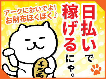 株式会社アーク ※勤務地:門真市島頭　(1) ハマるスタッフ続出注意！？
好条件がいっぱいだから、やりがいもいっぱいデス★