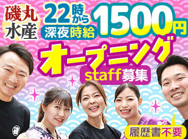 磯丸水産　広島胡通り店　※9月10日オープン予定 ＼オープニング大募集／
今なら…
★採用率が高い！
★同期の仲間もGET！
★人間関係もイチから！