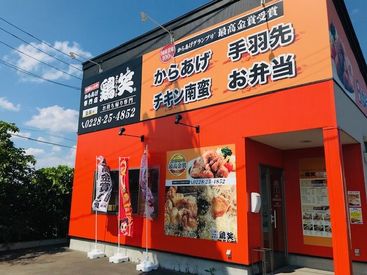 からあげ専門店　鶏笑　築館店 ＜オープン以来、地元で大人気★＞
未経験の方は、スタッフみんなでしっかりサポートします◎