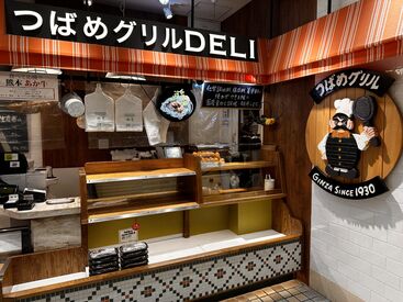 つばめグリル DELI イイトルミネ新宿店　※2024年春オープン 味・見た目にこだわったメニューがずらり♪
商品は少しずつ覚えていけば大丈夫◎
初バイトの方もしっかりサポートします！