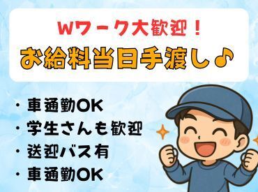 〈日払い〉お給料当日手渡し★働いたその日にお給料GET！急なお金の入用にも困らない♪学生さん、Ｗワーカーさん活躍中