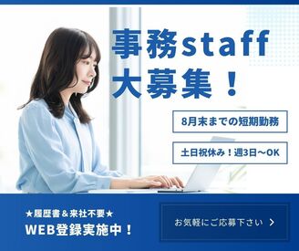 株式会社ミライル　福岡支店/FK ＼履歴書・来社不要のWeb登録／

8月末までの激短レア案件★
人気の事務staff×審査業務
平日のみ♪週3日～OK！
