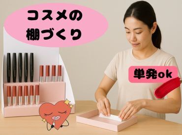 高校生・友人同士歓迎♪工作みたいなお仕事・単発OK!
「きらめくコスメ棚をあなたの手で完成！冷暖房完備で快適作業」