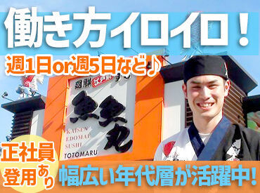 魚魚丸(ととまる)　浜松中田店 【重要】シフト融通利きます！
1日3時間×週1日～OK◎
「この週は忙しいからお休み」
「扶養内ギリギリで…」
⇒調整します！