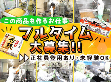 あづま食品株式会社　栃木工場 「食品製造は初めて…」全く問題ありません！
最初は先輩スタッフが付きっきりになって、丁寧に指導します♪