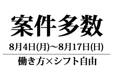 単発1日からOK！3時間～お仕事あります！
自分の入りたい案件だけ勤務可能♪
短時間で時給2000円の案件も◎