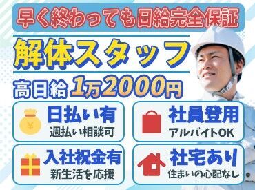 株式会社西海 【001】 ★日払い・週払いOK（応相談）
即現金Getも可能！！