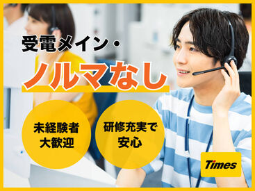 未経験者歓迎★研修・マニュアル充実で安心◎受電メイン♪
