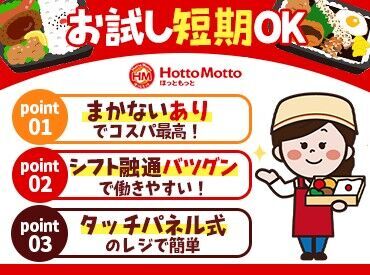 ほっともっと　桂樫原店 学生さん・主婦(夫)さん・Wワーカーさんetc
それぞれに合った働き方で◎
まずはお試しから勤務スタートもOK♪