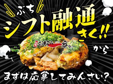 お好み一番地　ゆめタウン三豊店 広島のソウルフード【お好み焼き】！
他にもたこ焼きなどもあります！
働きながら上手に作るコツも習得できちゃう◎