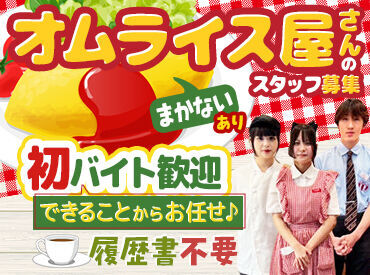 RAKERU テラスモール湘南店 ラケルという店名は神話に登場する女性が由来なんです☆
1963年創業！長年愛されているオムライス専門店で働きませんか？