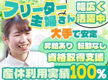 ≪20~40代のスタッフが活躍中!≫
人の役に立てるお仕事です。
「ありがとう」の言葉がやりがいに★