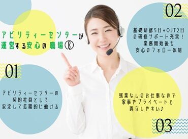 アビリティーセンター　松山オフィス　※勤務地：松山市 【お仕事No.32543885】 未経験スタートOK！
基本知識の研修やOJTもしっかりご用意しています