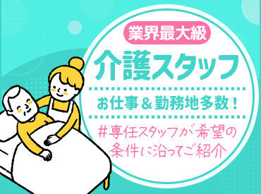 株式会社スタッフサービス/H10449110 <経験者歓迎>チームケアでご利用者さまをサポート＊
介護だけでなく医療知識についても学べます！