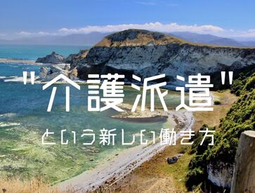 未経験さんも大歓迎！「安定したい」「ゆくゆくは資格を取りたい」という方を応援します★
高時給＆日払い制度もうれしい＊