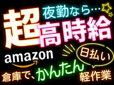 ◇未経験歓迎！
￣￣￣￣￣￣￣
お任せするのは、かんたんな仕分け×シンプルな作業なので
未経験の方もスグに覚えられますよ♪