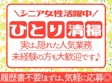 キレイな施設でのお仕事◎
清掃・未経験の方も安心です♪
女性スタッフ活躍中！
