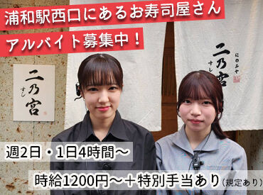 すし二乃宮 働きやすさがバイトを続けられる理由★
Wワークで働いていた人も、『こっちの方が居心地が良い！』とメインワークにしてます◎