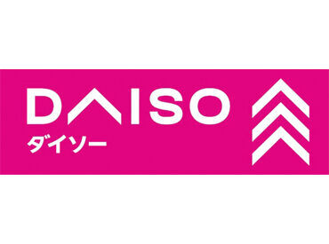 ダイソー　イオンモール四條畷店 まずはお気軽にご応募くださいね！！
気になることがあれば面接時にどうぞ♪