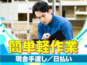 テイケイワークス株式会社　新宿中央支店/TW110SMB0601 未経験でも安心の単純作業をご紹介★
自分の都合に合わせて働きやすいのが嬉しいポイント♪
日払いOKの神バイトヾ(･∀･)