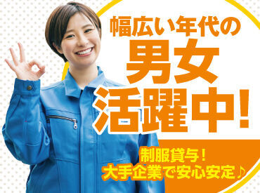 【大手企業で安心安定♪】！
幅広い年代の男女活躍中★