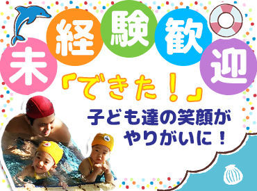 ★21歳の学生さん～60代のスタッフまで活躍中★
子ども達の「できるようになった!!」という声に、パワーをもらえるお仕事です◎