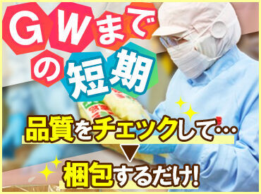 遠藤食品株式会社 ＼どなたでもできるモクモク作業♪／
”完全裏方”でのお仕事なので、
お客さまとの接客は一切発生しません◎