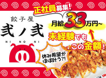 ＼下通りにある餃子屋弐ノ弐♪／
常連さんから観光で来られたお客さんなど
いろんな人との関われるので楽しく働けますよ！