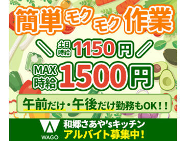 和郷さあや'sキッチン 10～60代と幅広い世代が活躍中♪
休憩室・自動販売機/仕出し弁当/個人ロッカーetc
充実待遇でお待ちしています☆