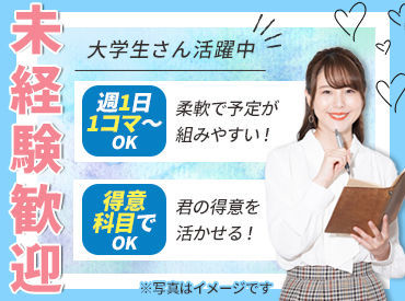 …★★未経験の方も全く問題ナシ★★…
おまけに、1コマ1600円～！高校生担当なら、1コマ2160円！