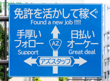 アズスタッフ ドライバー事業部/dd48 履歴書不要で気軽にスタート!
中型or大型免許をお持ちの方なら、
ドライバーとして働いたことがない方も大歓迎です★